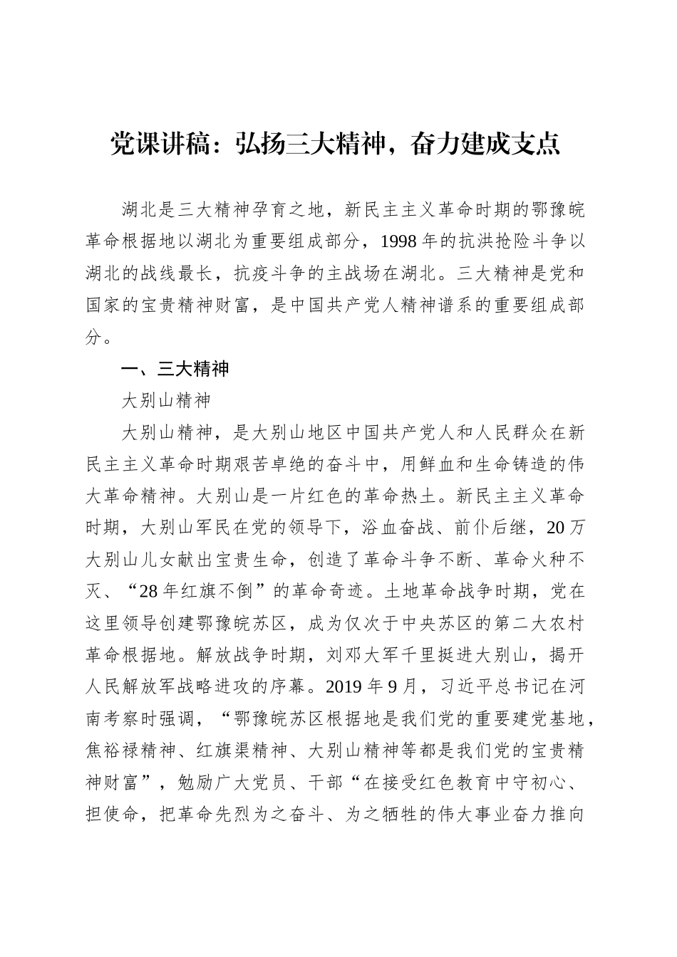 党课讲稿：弘扬三大精神，奋力建成支点_第1页