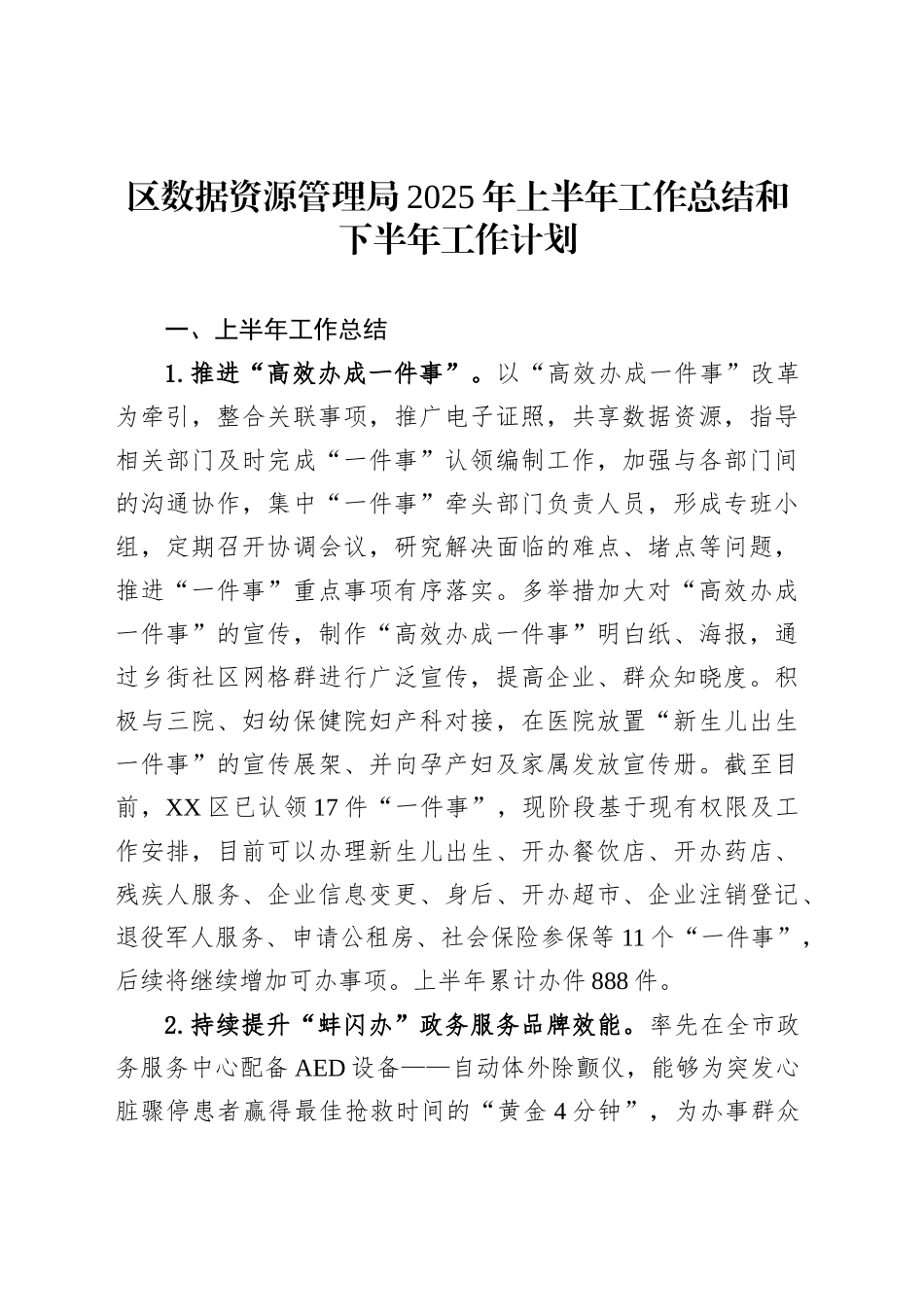 区数据资源管理局2025年上半年工作总结和下半年工作计划_第1页