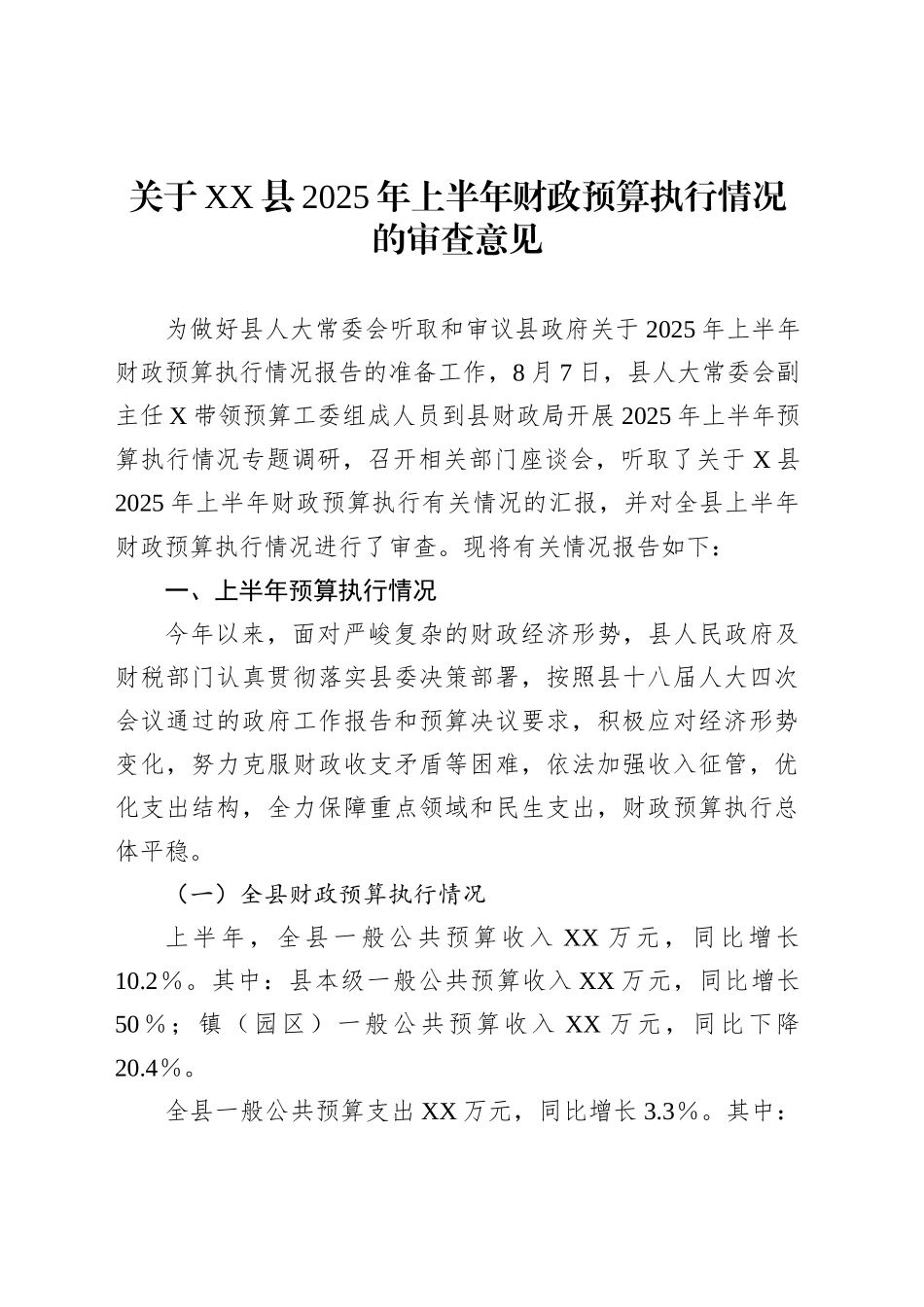 关于XX县2025年上半年财政预算执行情况的审查意见_第1页