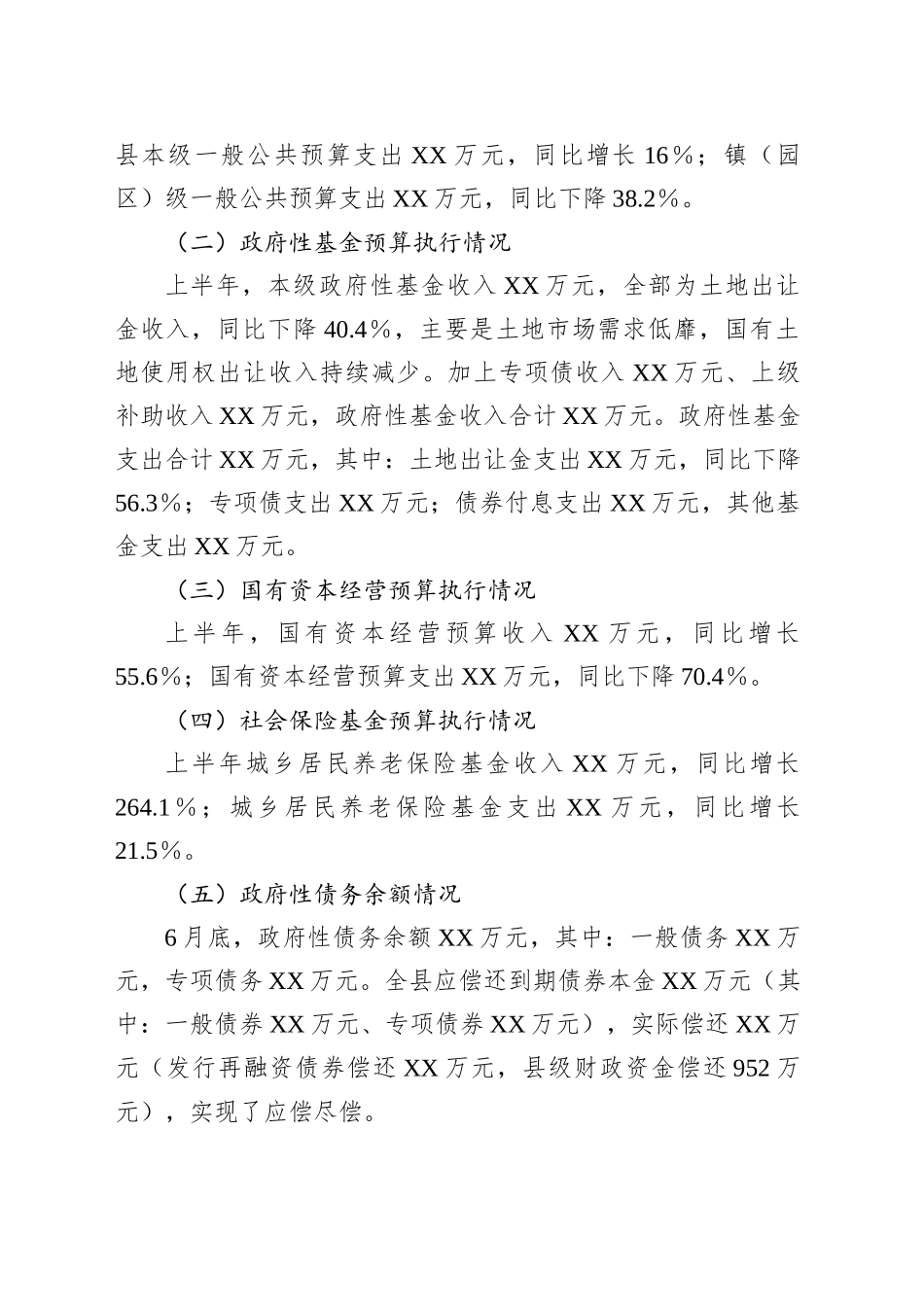 关于XX县2025年上半年财政预算执行情况的审查意见_第2页