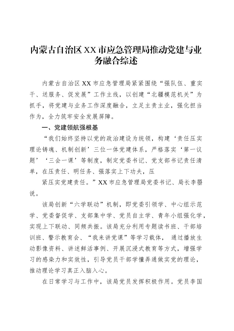 内蒙古自治区XX市应急管理局推动党建与业务融合综述_第1页