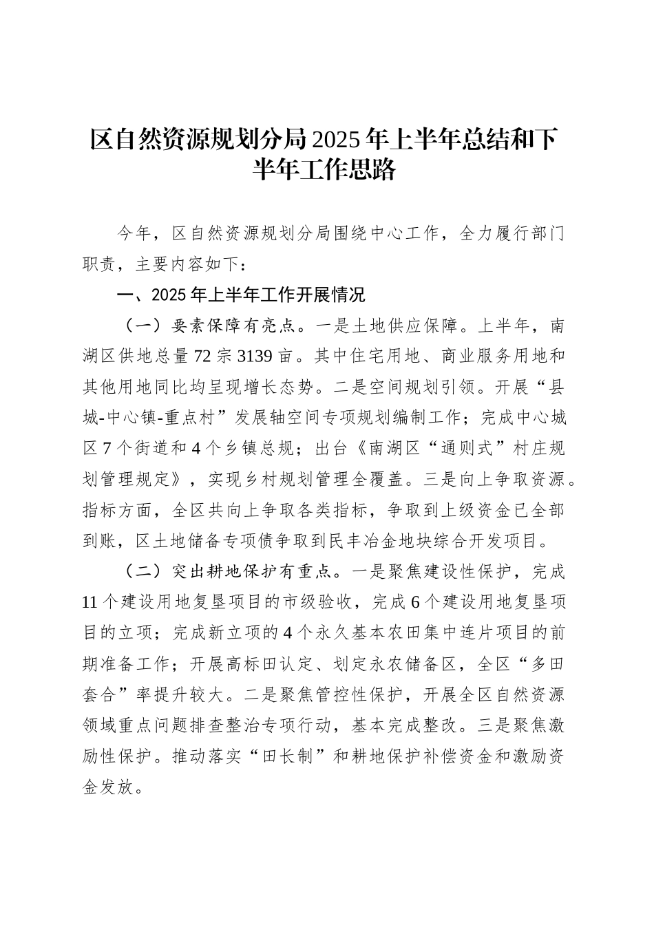 区自然资源规划分局2025年上半年总结和下半年工作思路_第1页