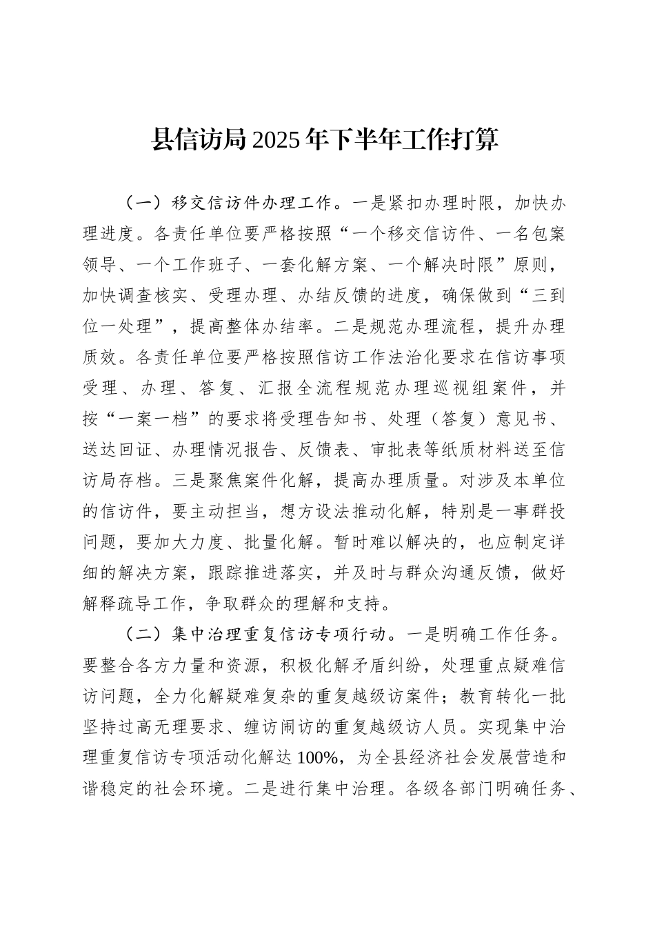 县信访局2025年下半年工作打算_第1页