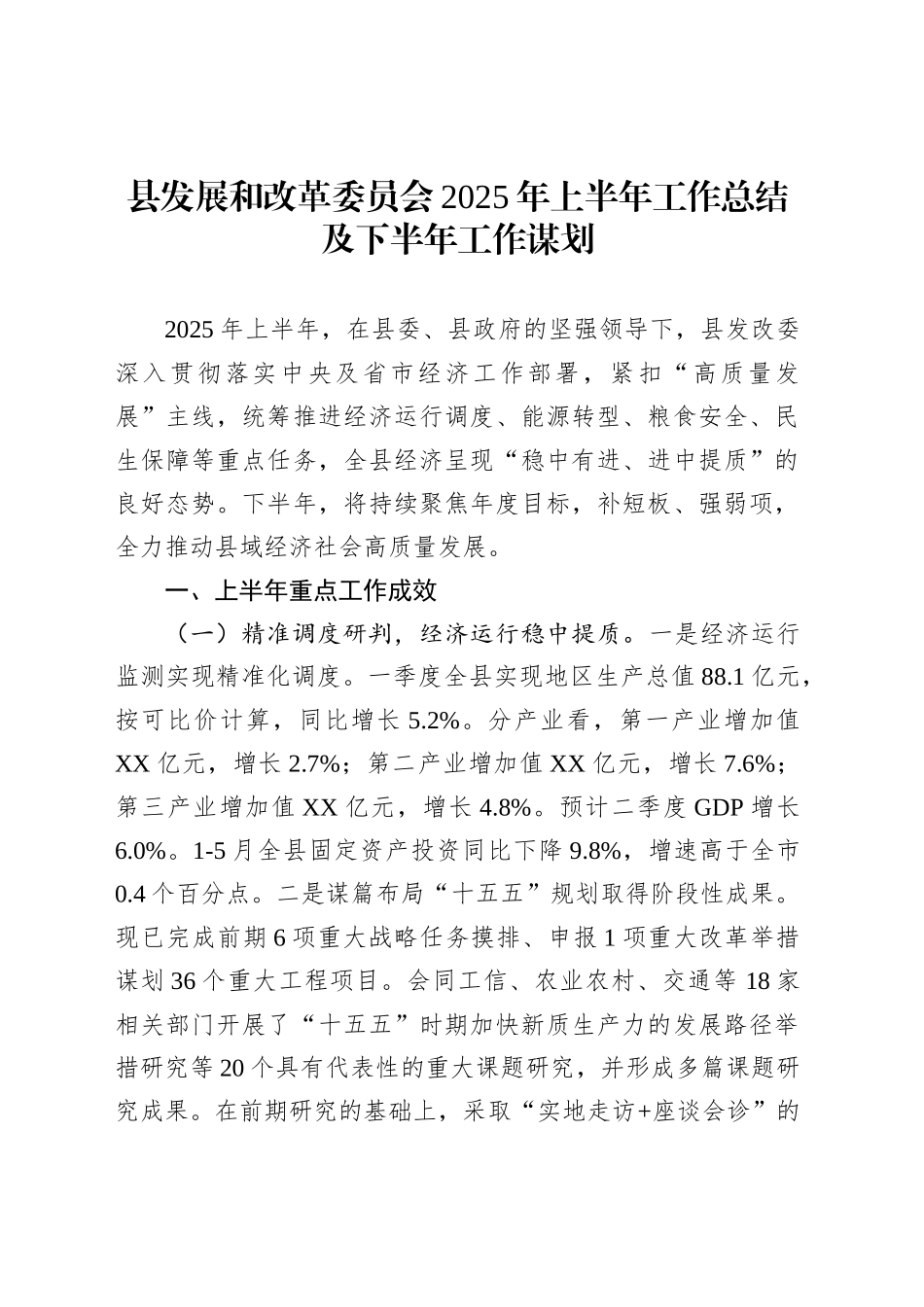 县发展和改革委员会2025年上半年工作总结及下半年工作谋划_第1页