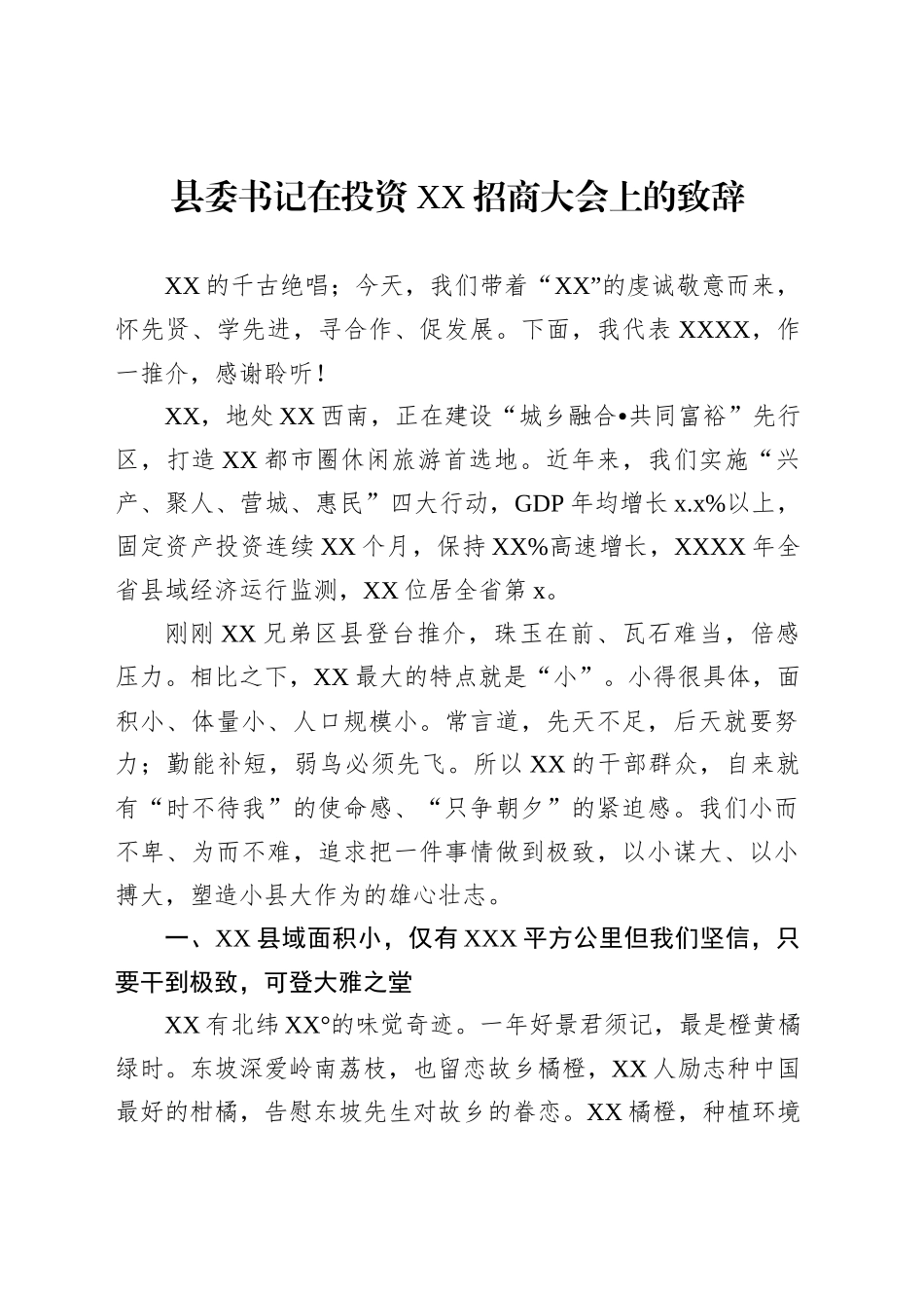 县委书记在投资XX招商大会上的致辞_第1页