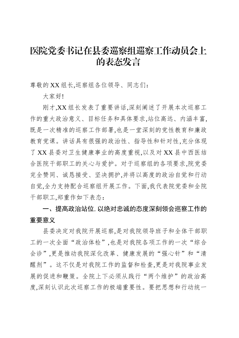 医院党委书记在县委巡察组巡察工作动员会上的表态发言_第1页
