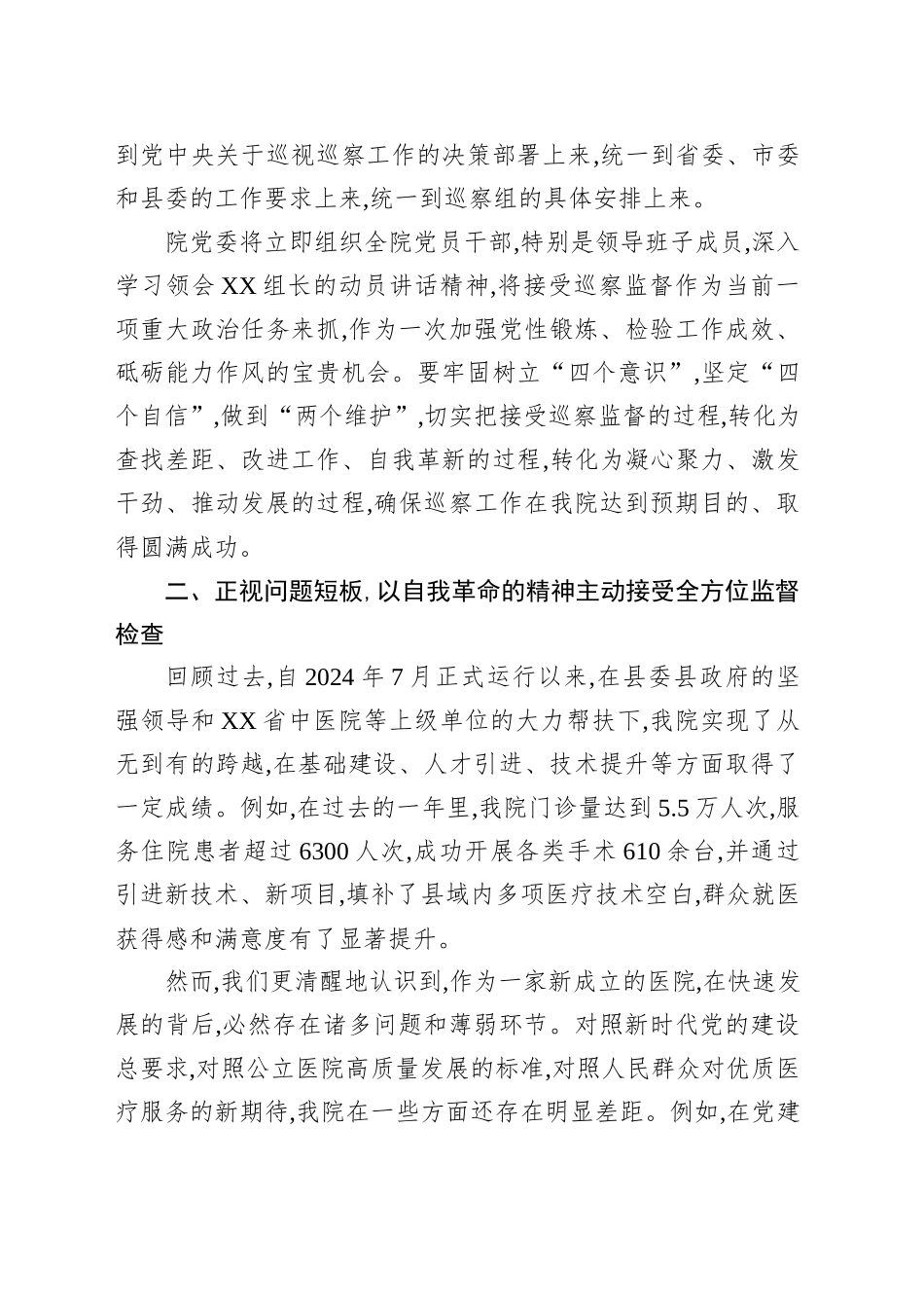 医院党委书记在县委巡察组巡察工作动员会上的表态发言_第2页