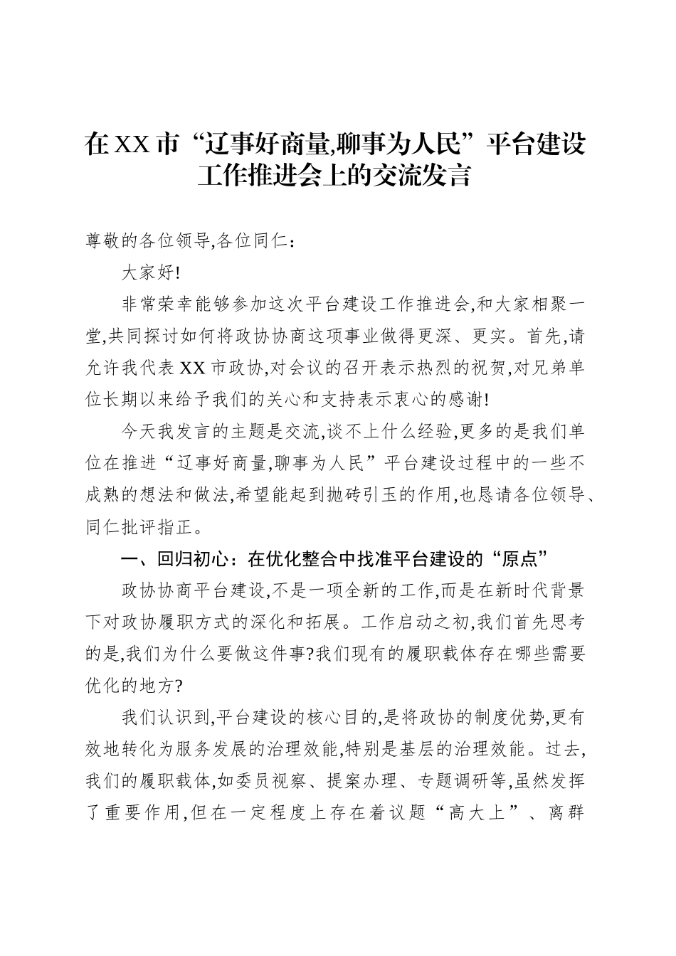 在XX市“辽事好商量,聊事为人民”平台建设工作推进会上的交流发言_第1页
