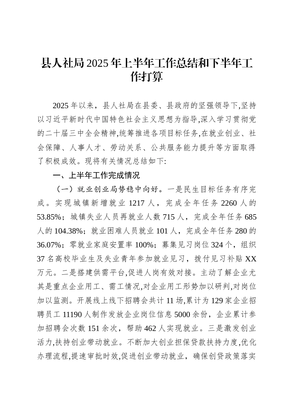 县人社局2025年上半年工作总结和下半年工作打算_第1页