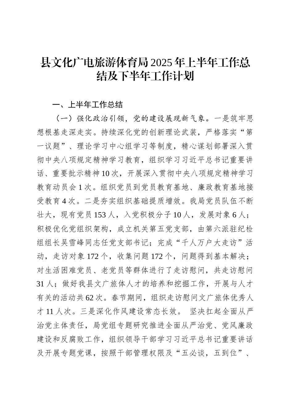 县文化广电旅游体育局2025年上半年工作总结及下半年工作计划_第1页