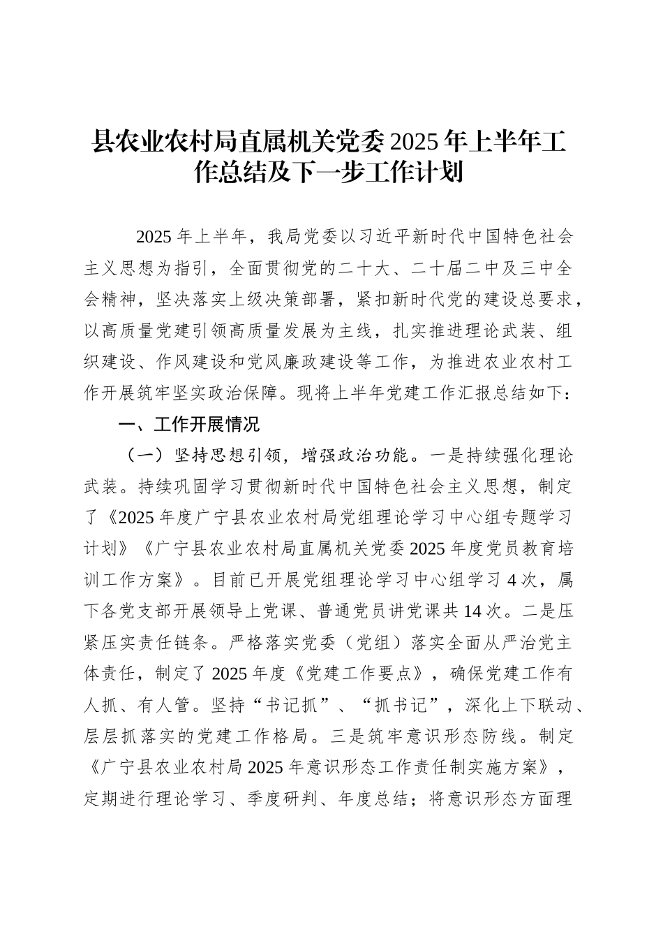 县农业农村局直属机关党委2025年上半年工作总结及下一步工作计划_第1页