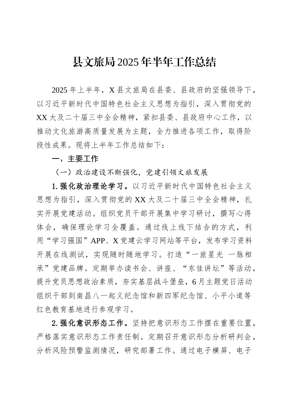 县文旅局2025年半年工作总结_第1页