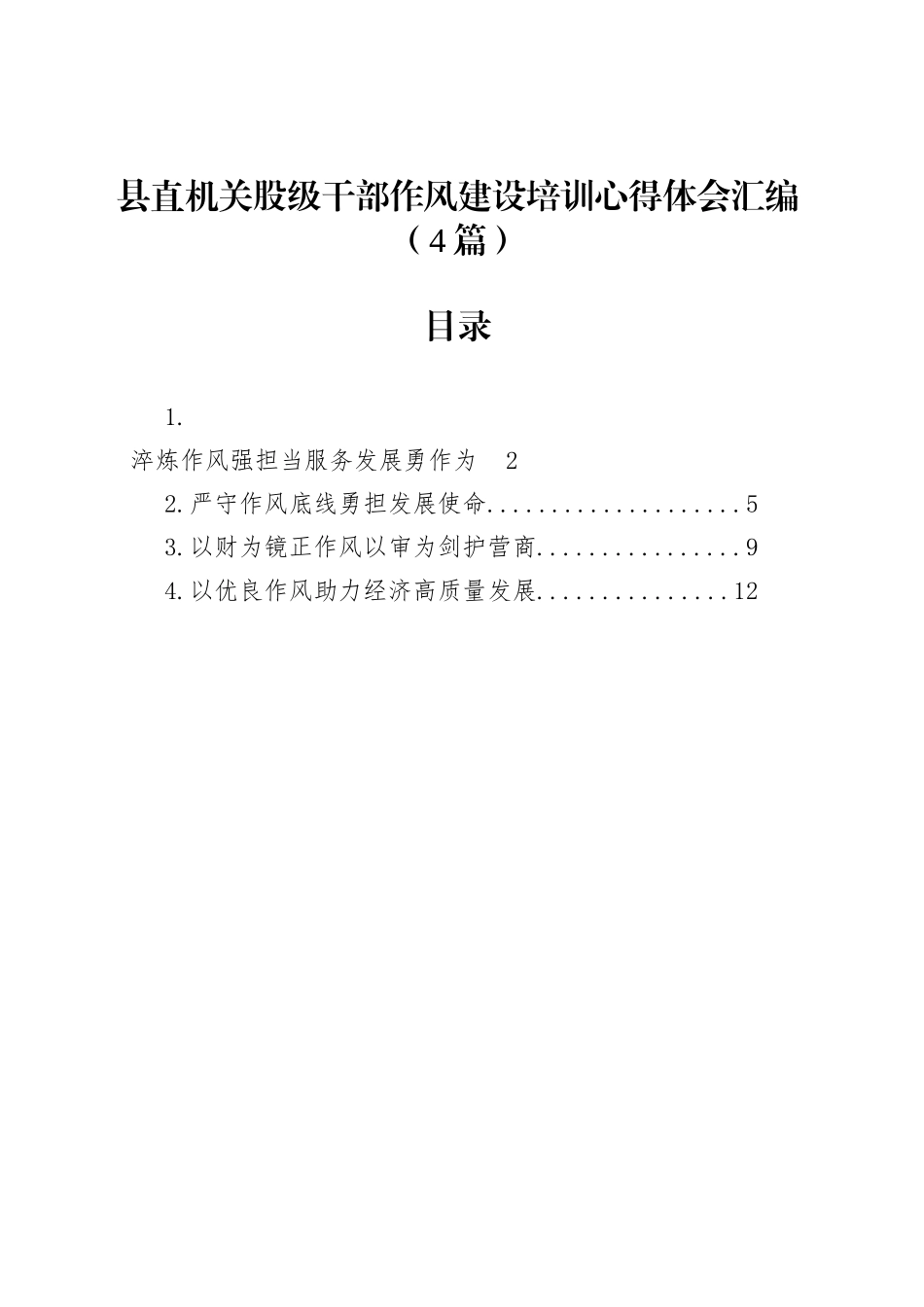 县直机关股级干部作风建设培训心得体会汇编（4篇）_第1页