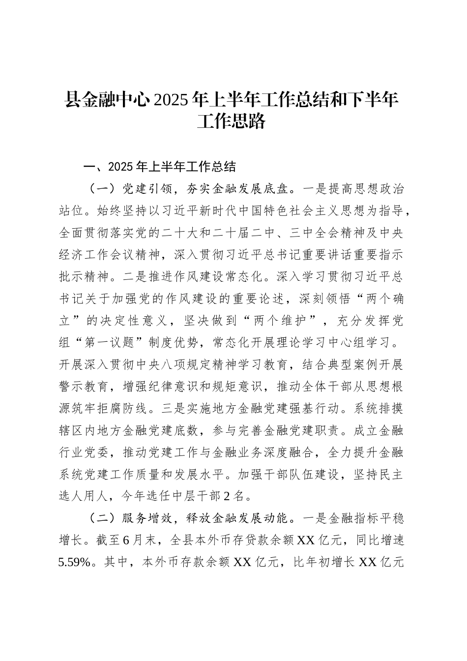 县金融中心2025年上半年工作总结和下半年工作思路_第1页