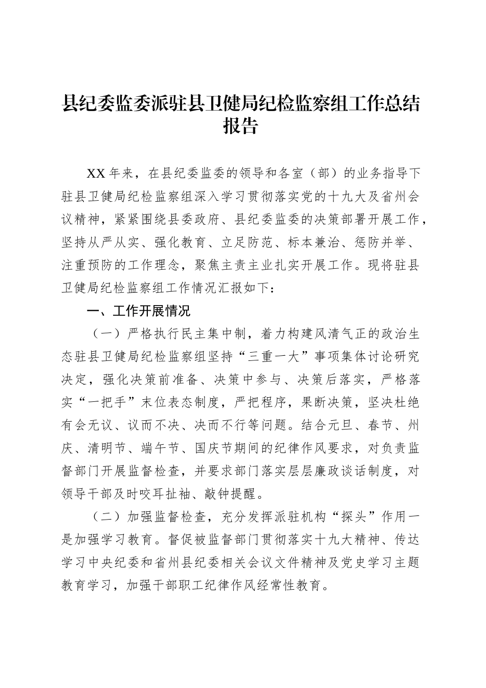 县纪委监委派驻县卫健局纪检监察组工作总结报告_第1页