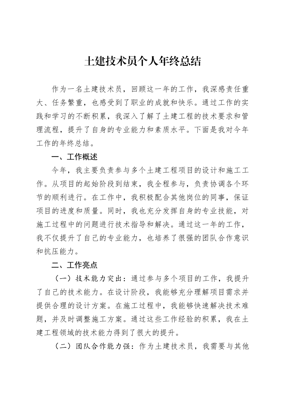 土建技术员个人年终总结_第1页