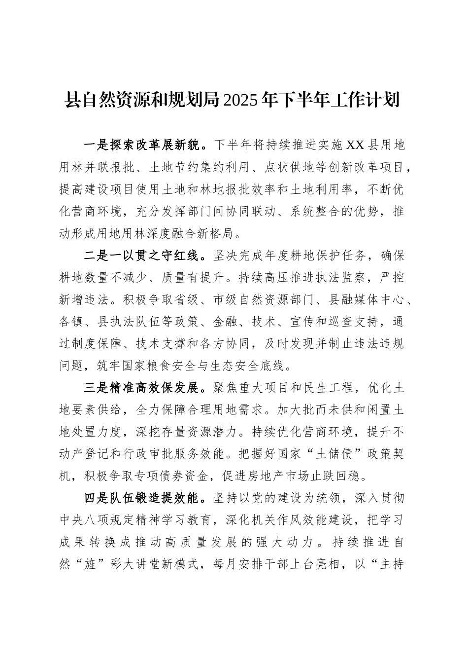 县自然资源和规划局2025年下半年工作计划_第1页