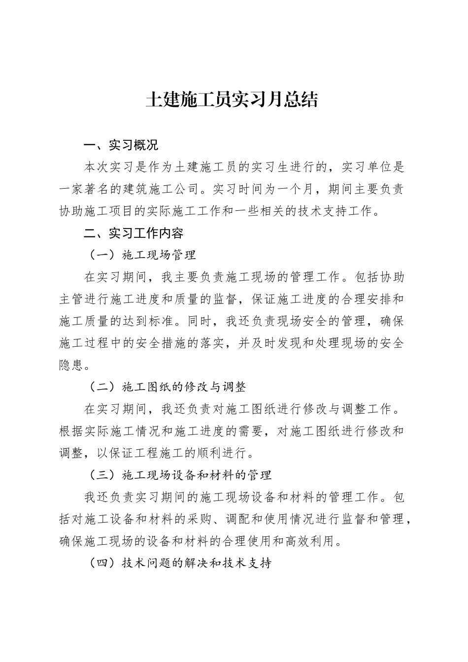 土建施工员实习月总结_第1页