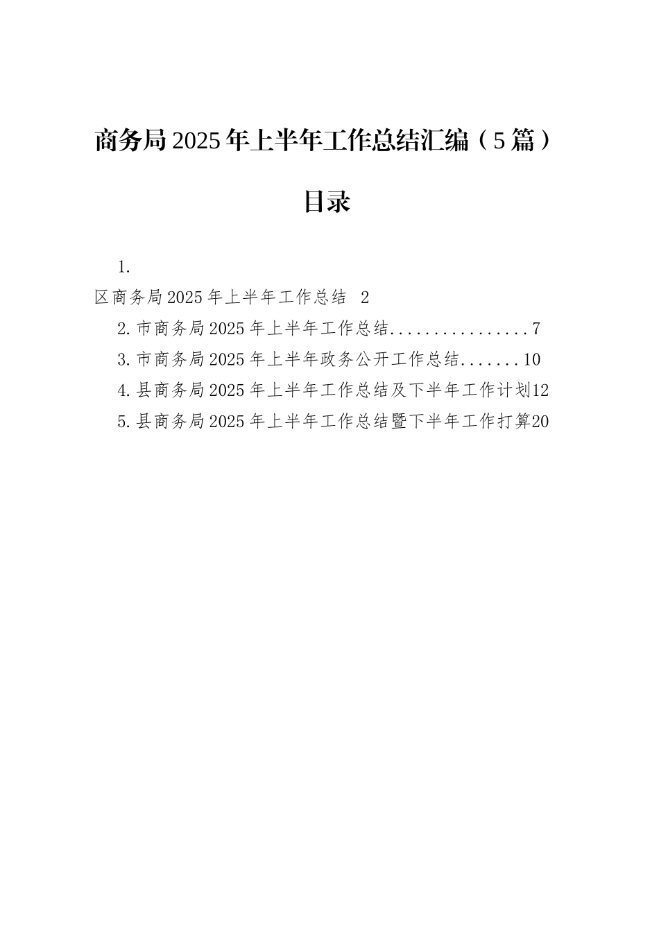 商务局2025年上半年工作总结汇编（5篇）_第1页