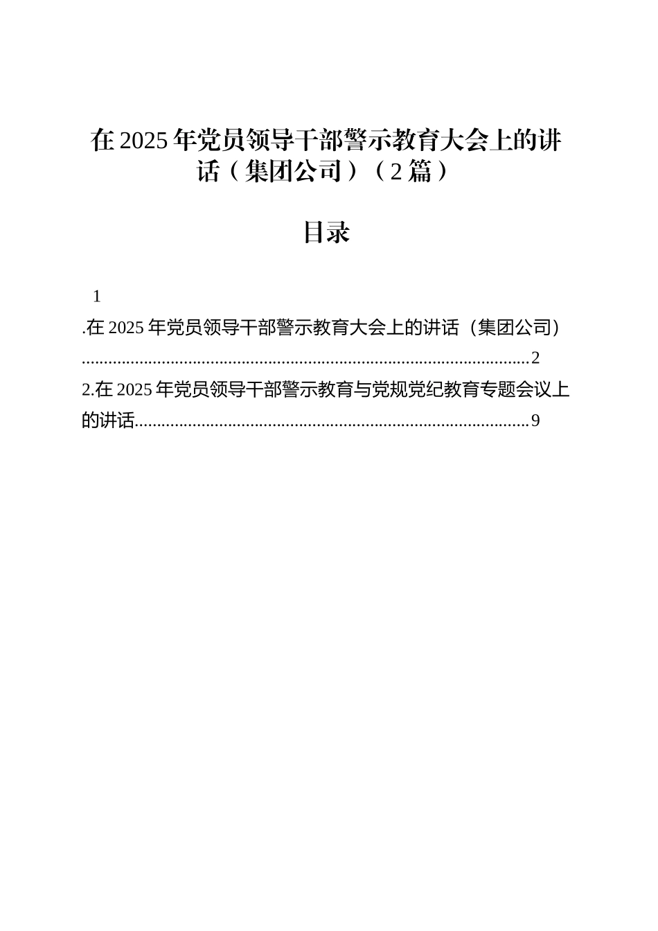 在2025年党员领导干部警示教育大会上的讲话（集团公司）（2篇）_第1页