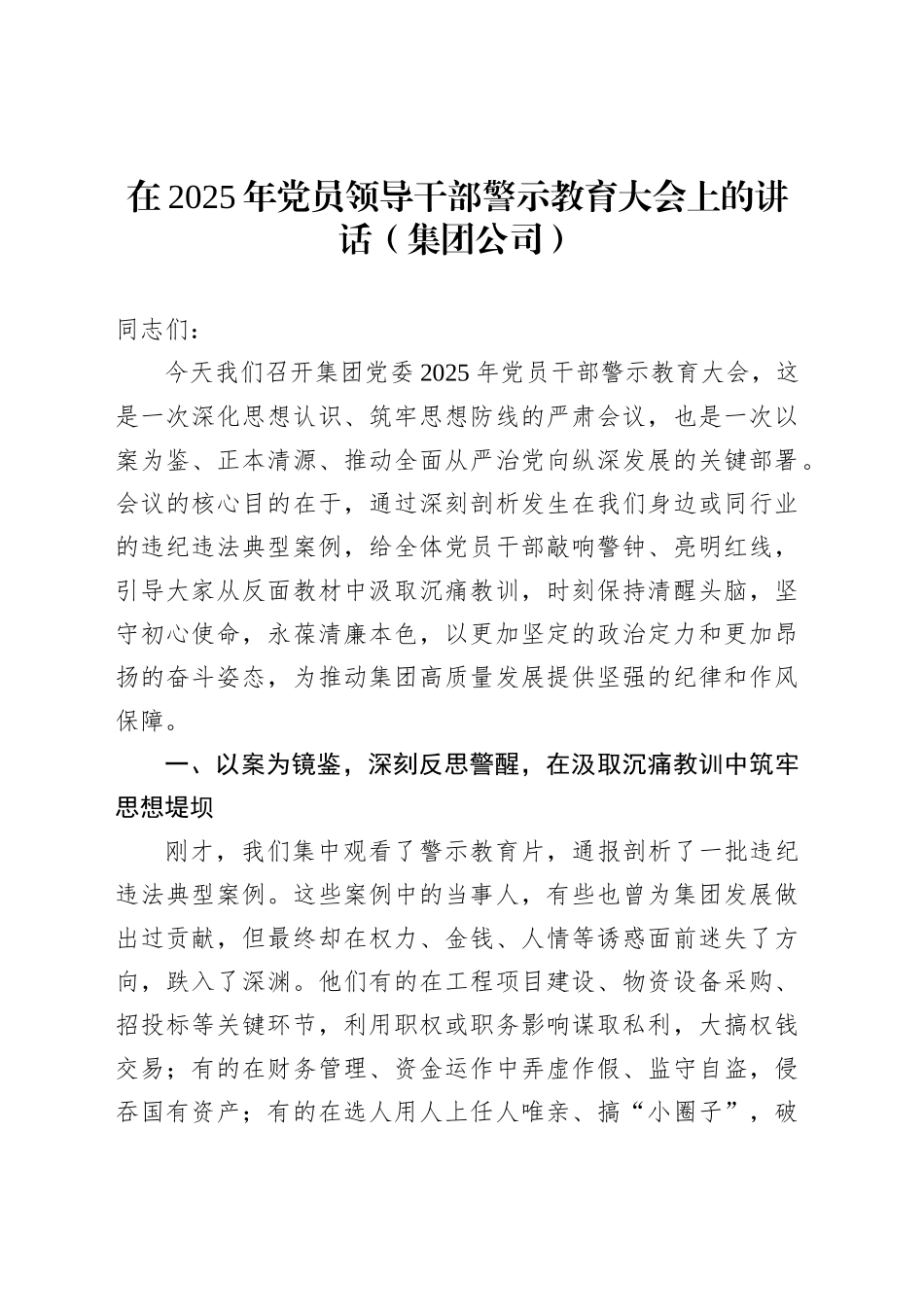 在2025年党员领导干部警示教育大会上的讲话（集团公司）（2篇）_第2页