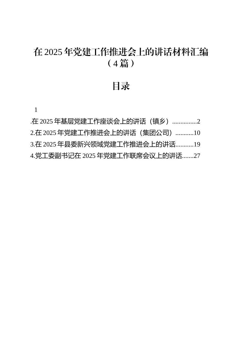 在2025年党建工作推进会上的讲话材料汇编（4篇）_第1页