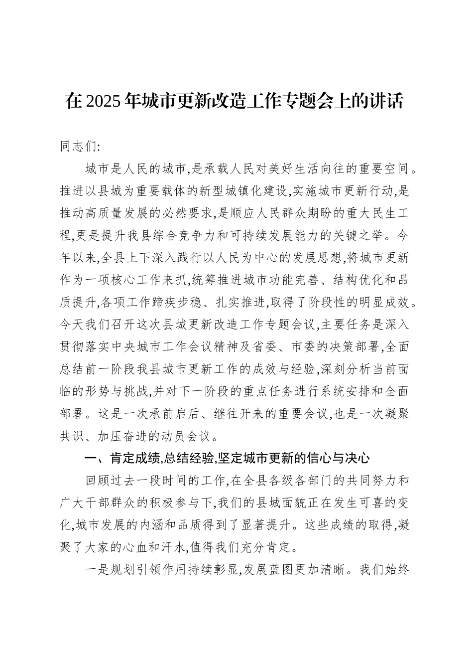 在2025年城市更新改造工作专题会上的讲话_第1页