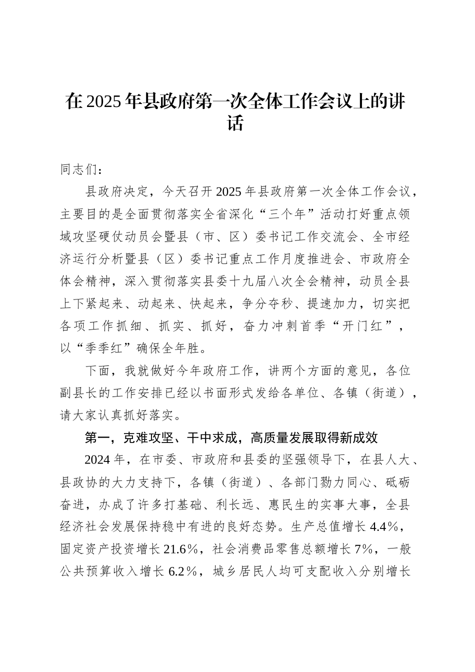 在2025年县政府第一次全体工作会议上的讲话_第1页