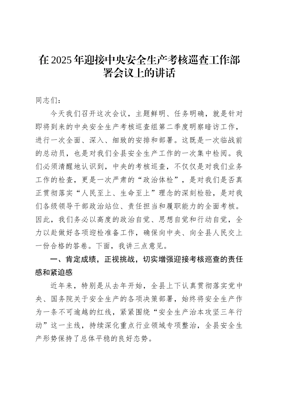 在2025年迎接中央安全生产考核巡查工作部署会议上的讲话_第1页