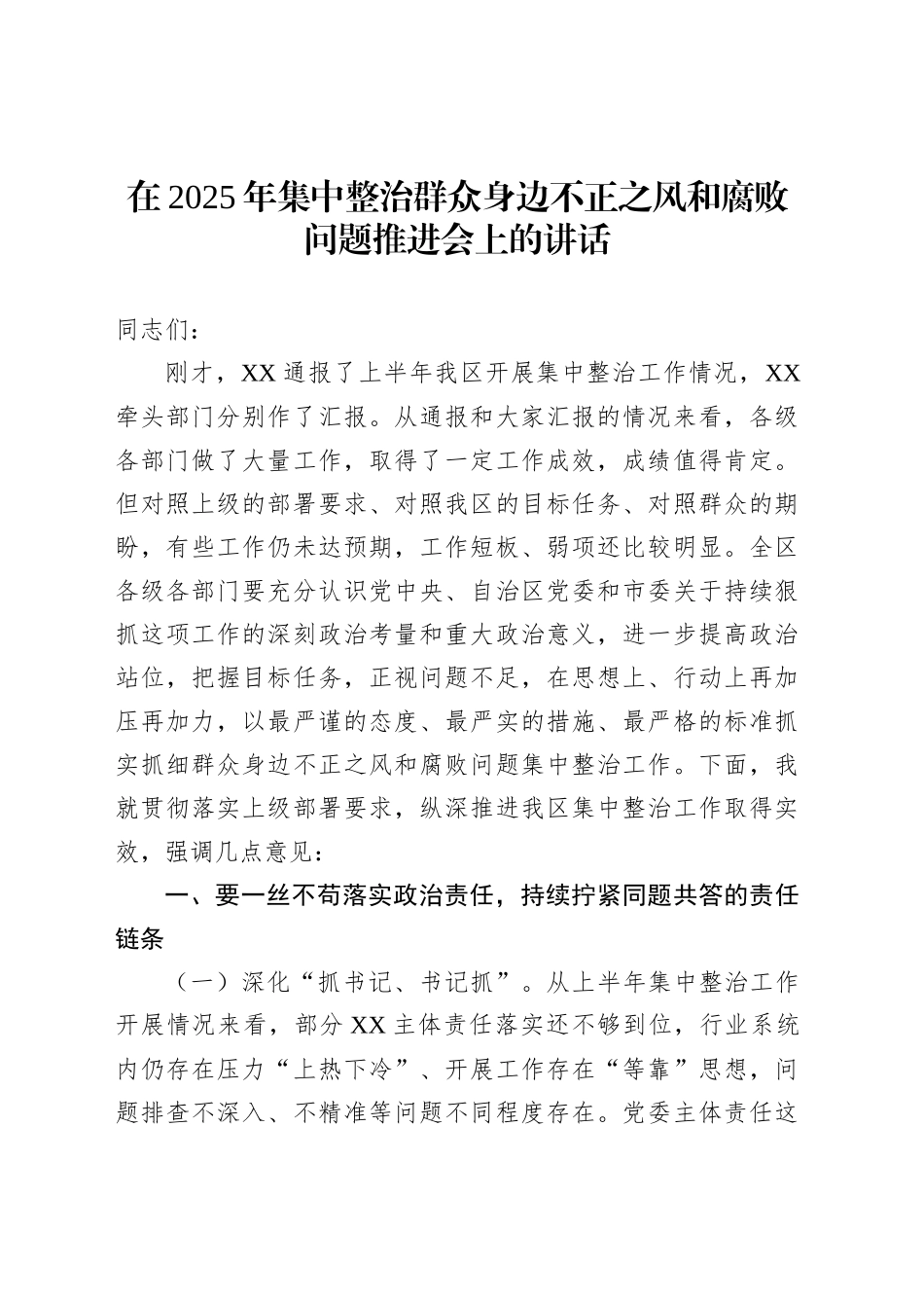 在2025年集中整治群众身边不正之风和腐败问题推进会上的讲话_第1页