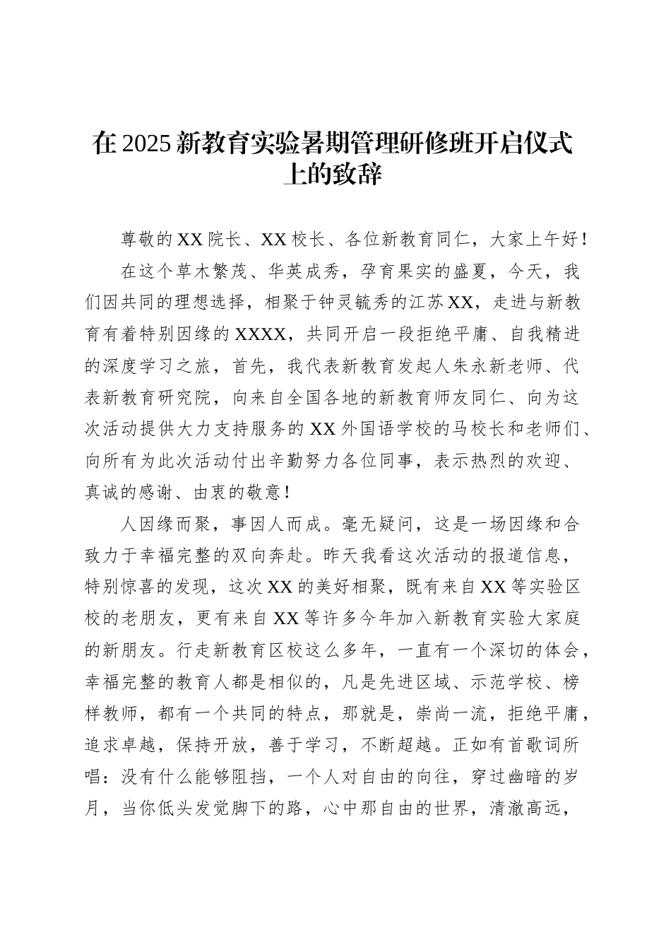 在2025新教育实验暑期管理研修班开启仪式上的致辞_第1页
