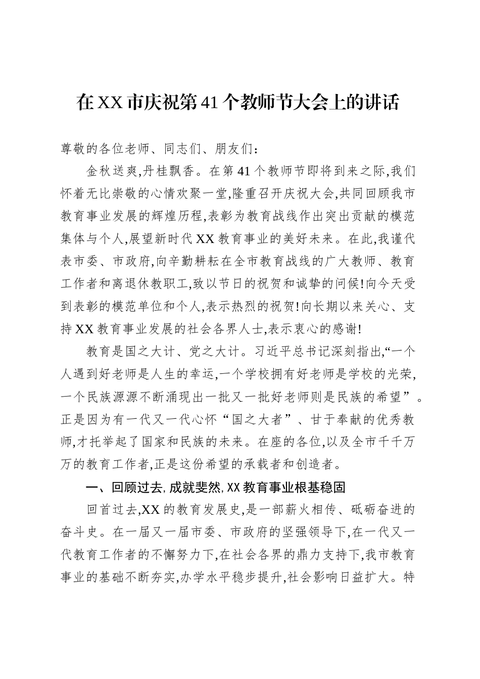 在XX市庆祝第41个教师节大会上的讲话_第1页