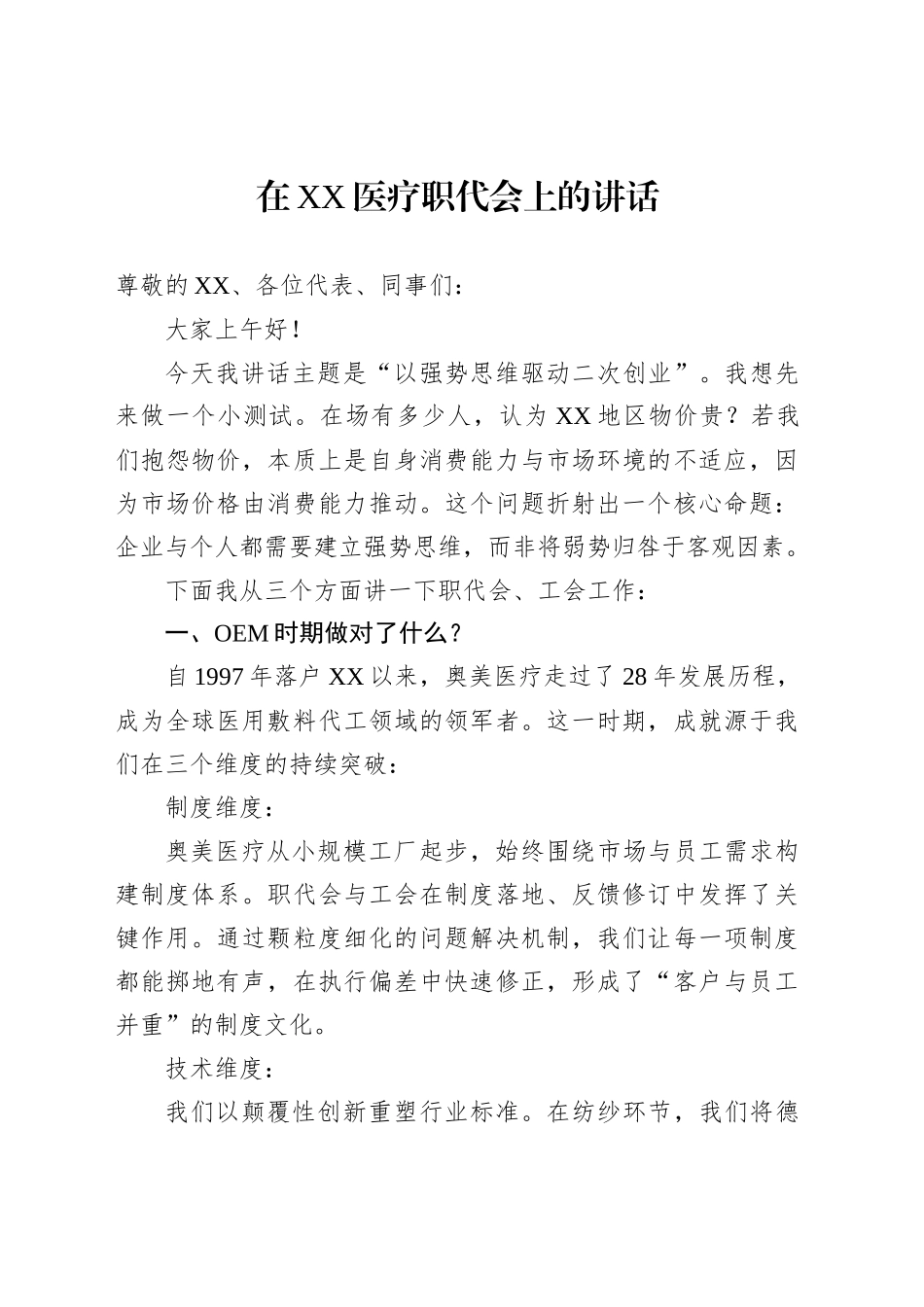 在XX医疗职代会上的讲话_第1页