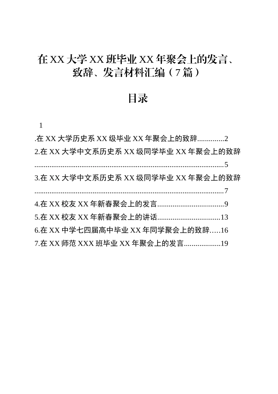 在XX大学XX班毕业XX年聚会上的发言、致辞、发言材料汇编（7篇）_第1页