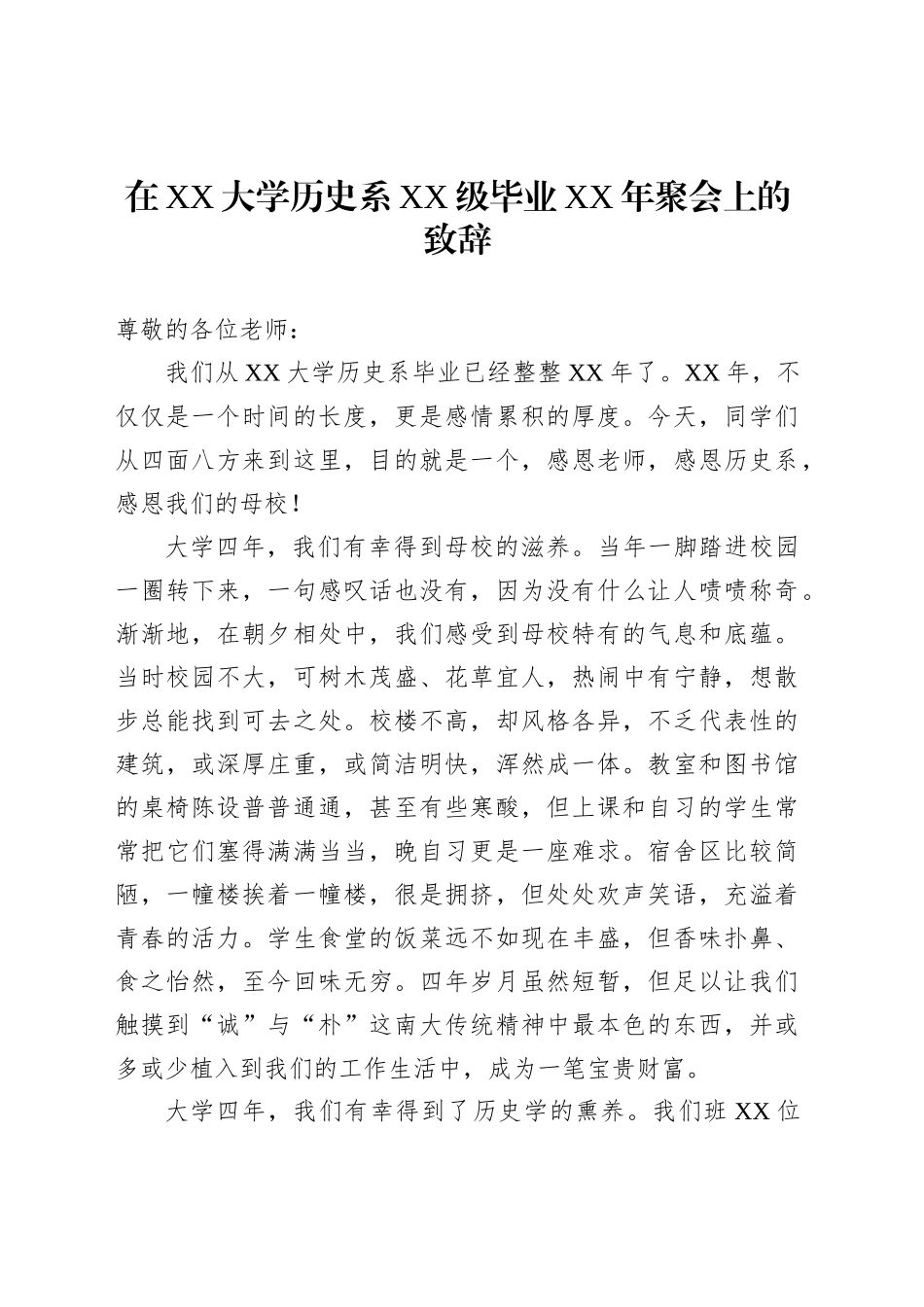 在XX大学XX班毕业XX年聚会上的发言、致辞、发言材料汇编（7篇）_第2页