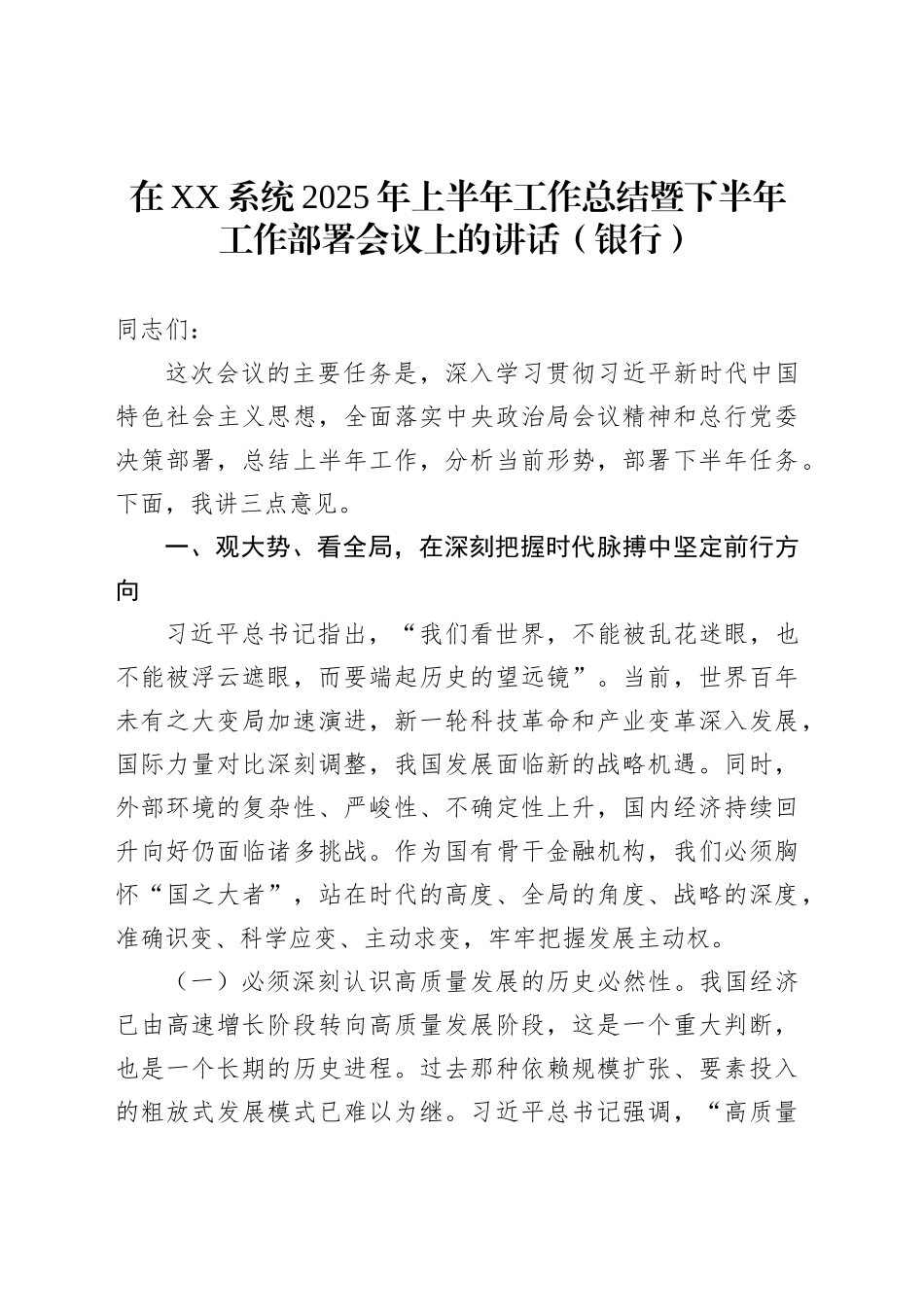 在XX系统2025年上半年工作总结暨下半年工作部署会议上的讲话（银行）_第1页