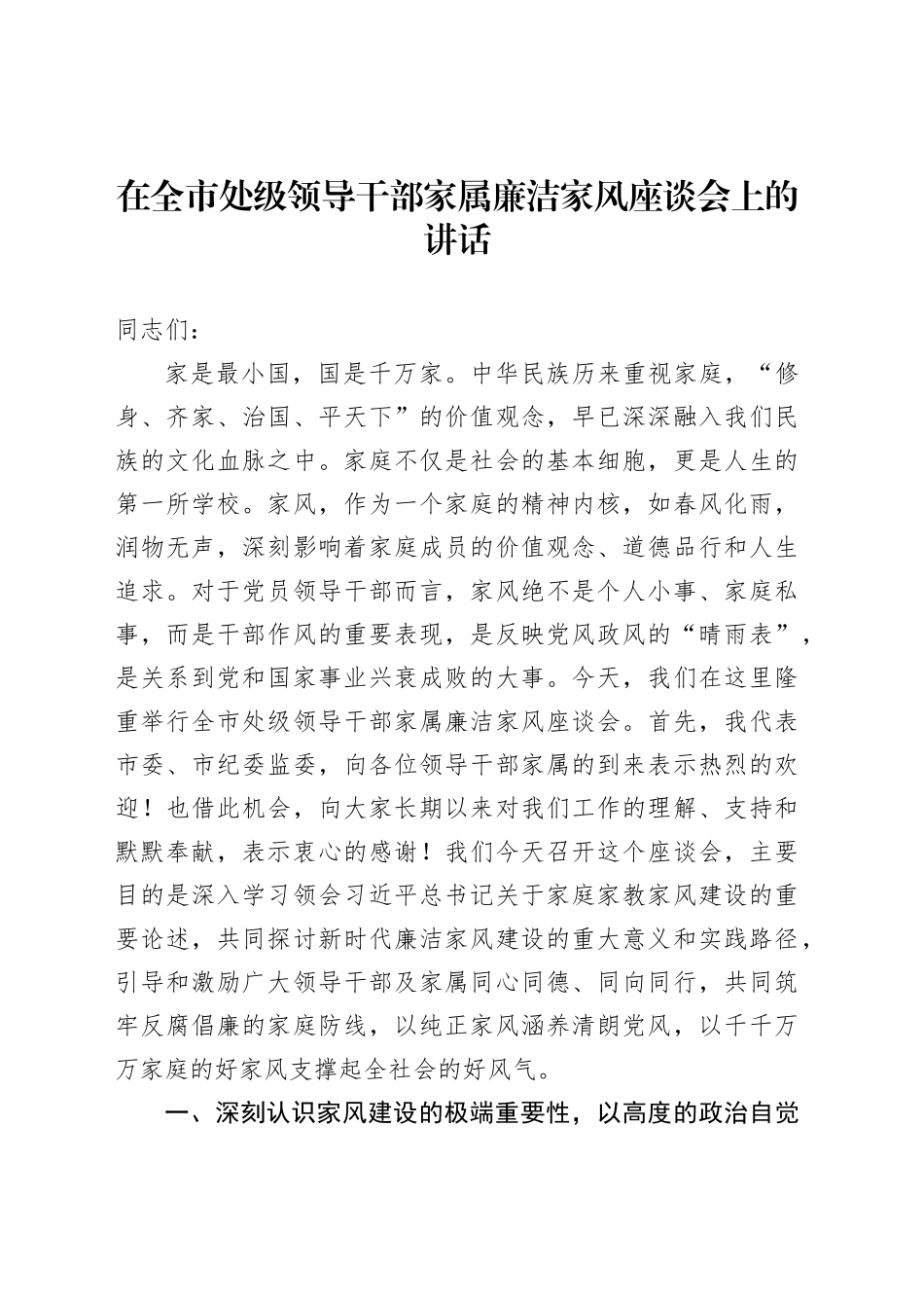 在全市处级领导干部家属廉洁家风座谈会上的讲话_第1页