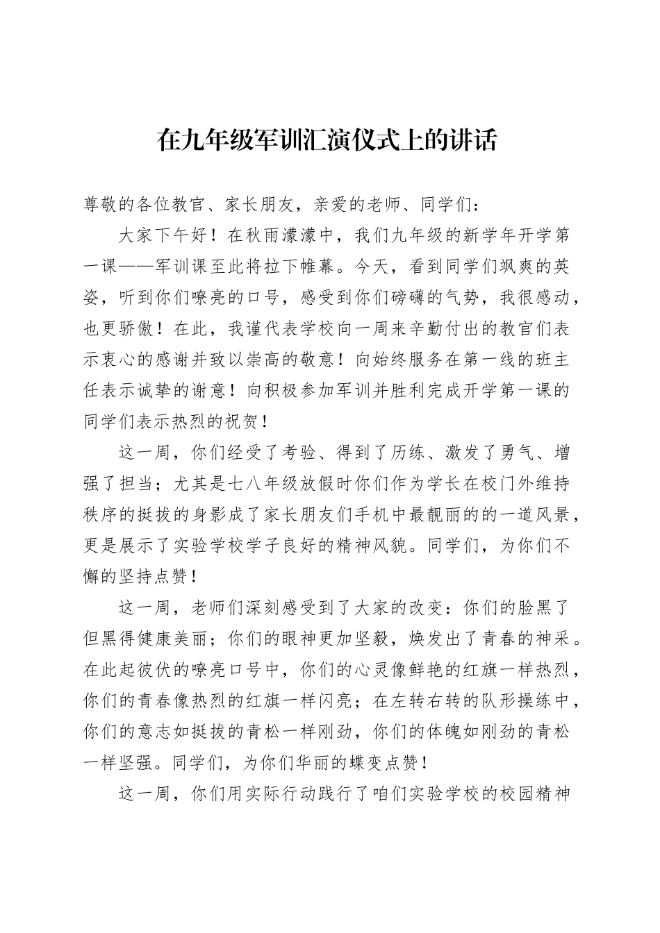 在九年级军训汇演仪式上的讲话_第1页