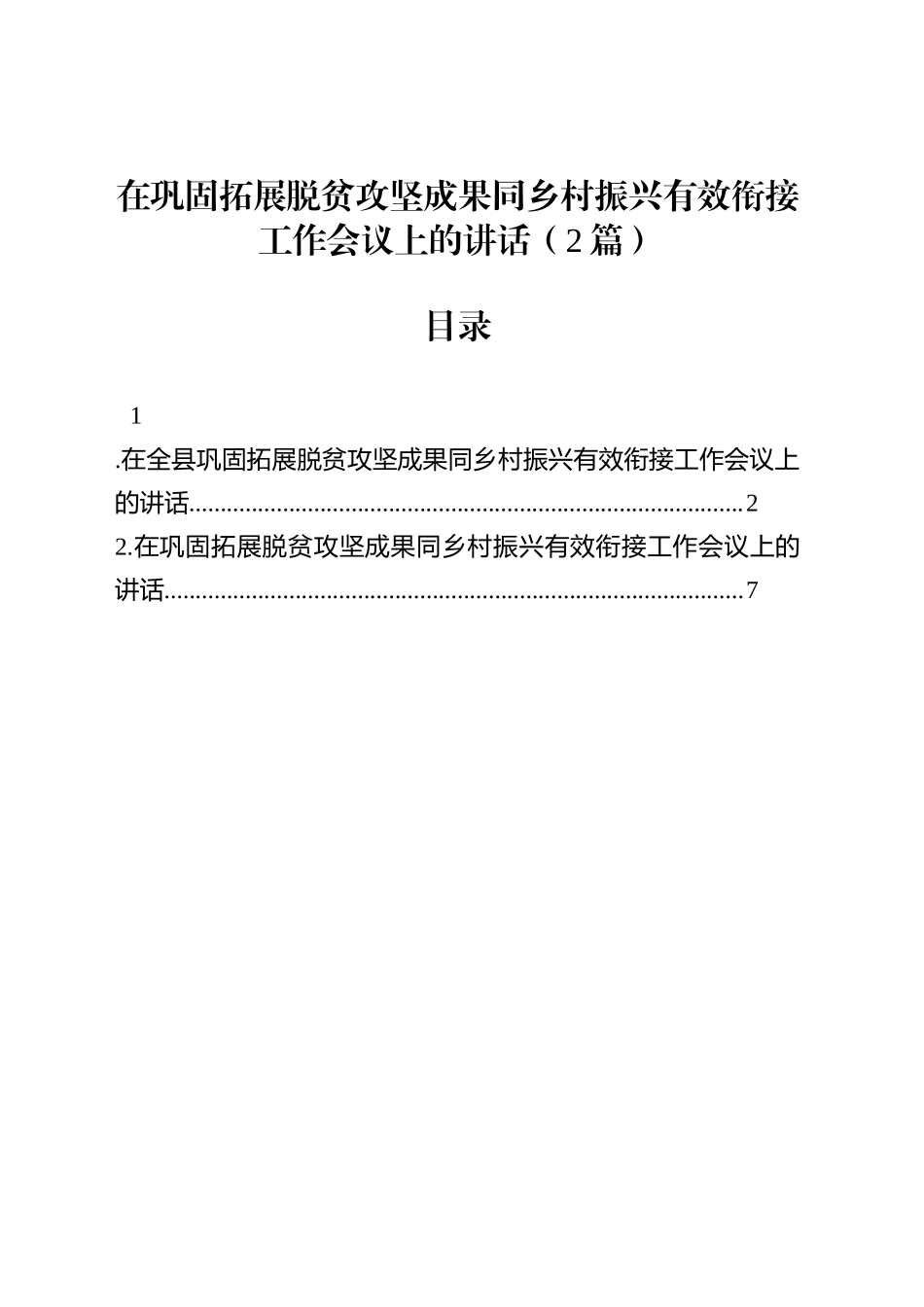 在巩固拓展脱贫攻坚成果同乡村振兴有效衔接工作会议上的讲话（2篇）_第1页