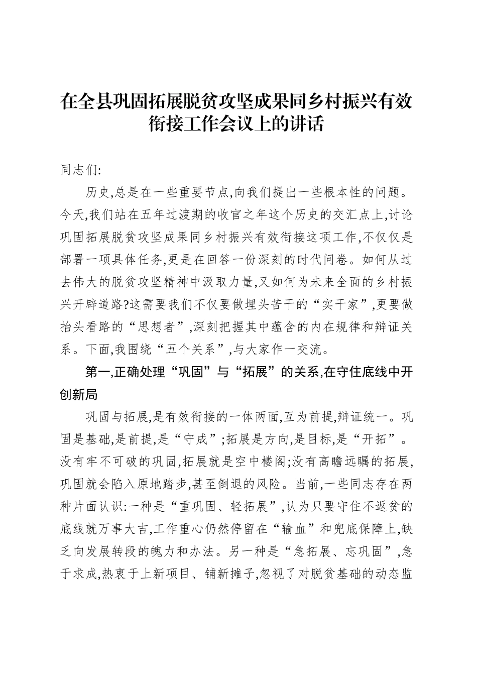 在巩固拓展脱贫攻坚成果同乡村振兴有效衔接工作会议上的讲话（2篇）_第2页