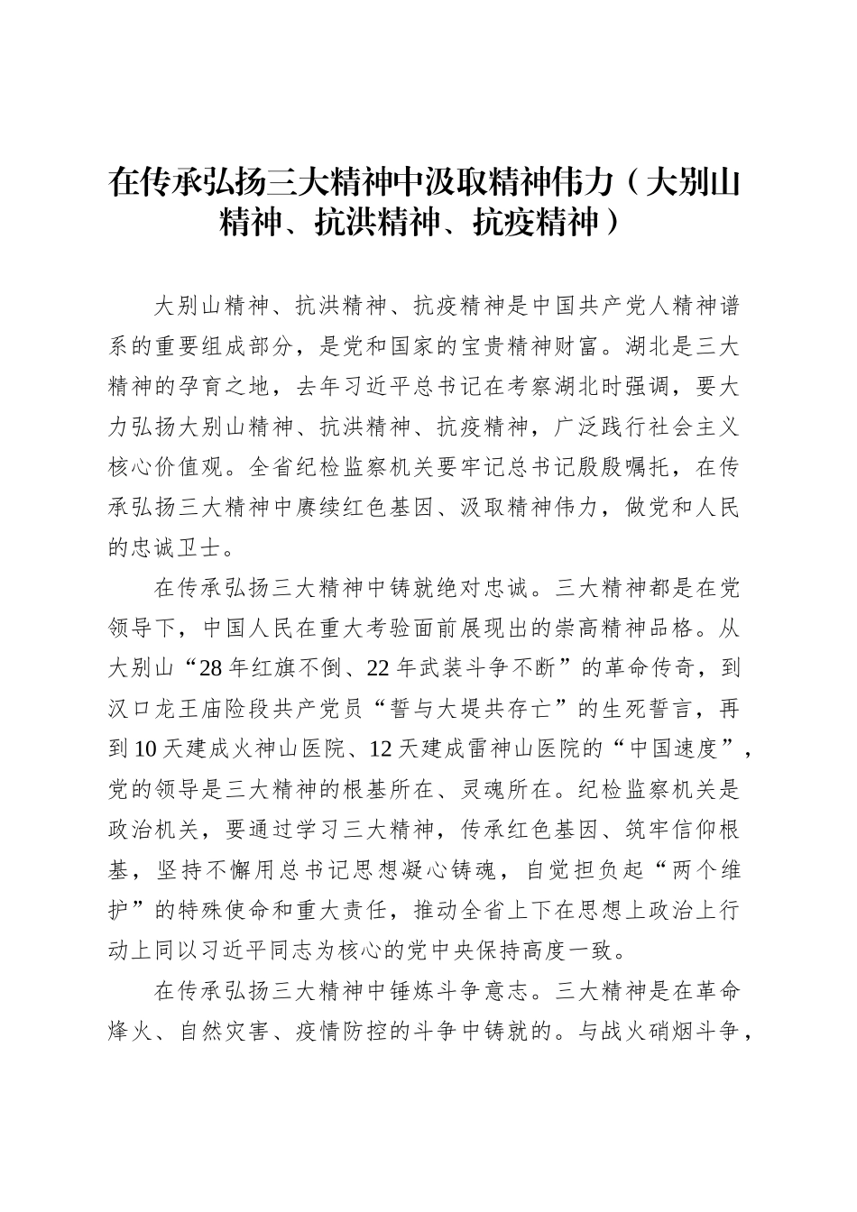 在传承弘扬三大精神中汲取精神伟力（大别山精神、抗洪精神、抗疫精神）_第1页
