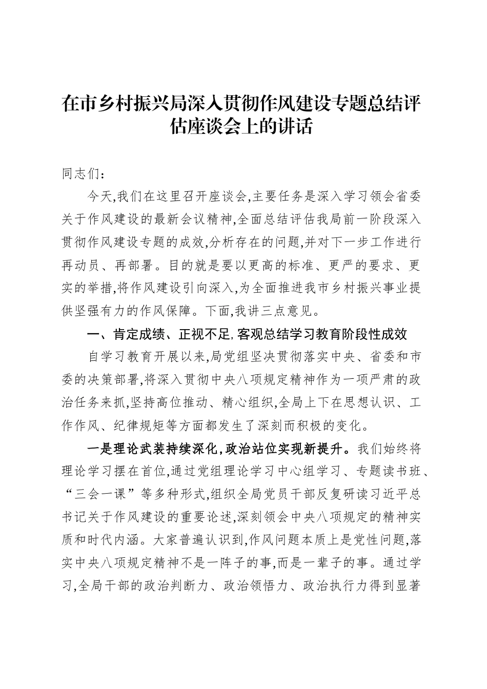 在市乡村振兴局深入贯彻作风建设专题总结评估座谈会上的讲话_第1页