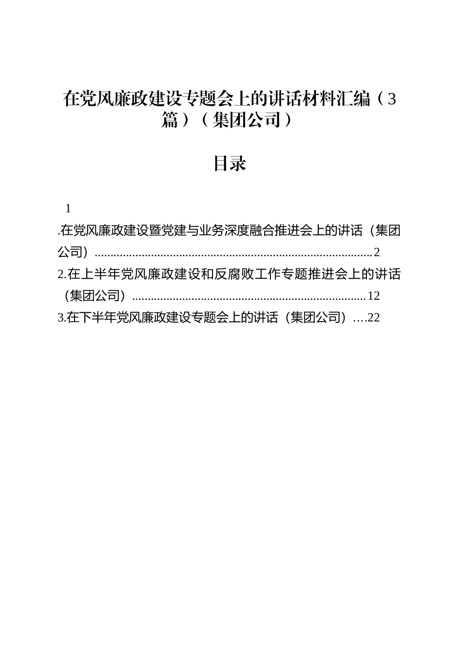在党风廉政建设专题会上的讲话材料汇编（3篇）（集团公司）_第1页