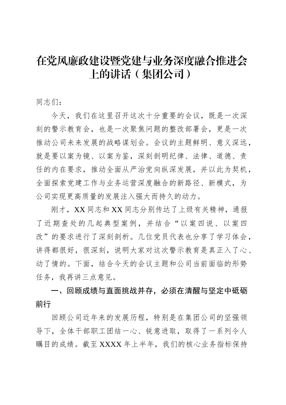 在党风廉政建设专题会上的讲话材料汇编（3篇）（集团公司）_第2页