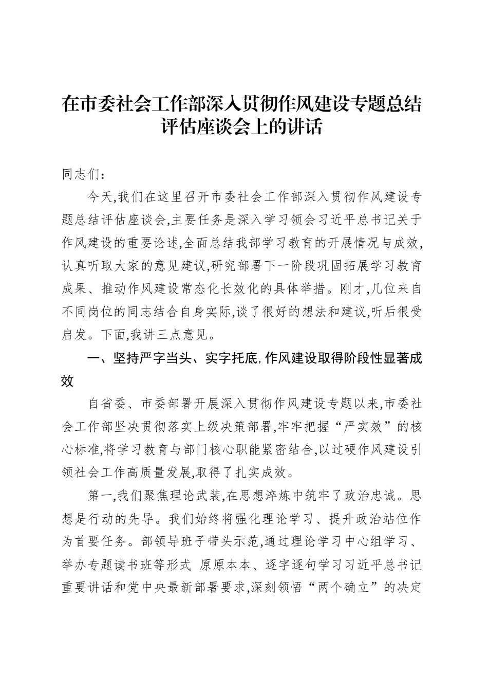 在市委社会工作部深入贯彻作风建设专题总结评估座谈会上的讲话_第1页