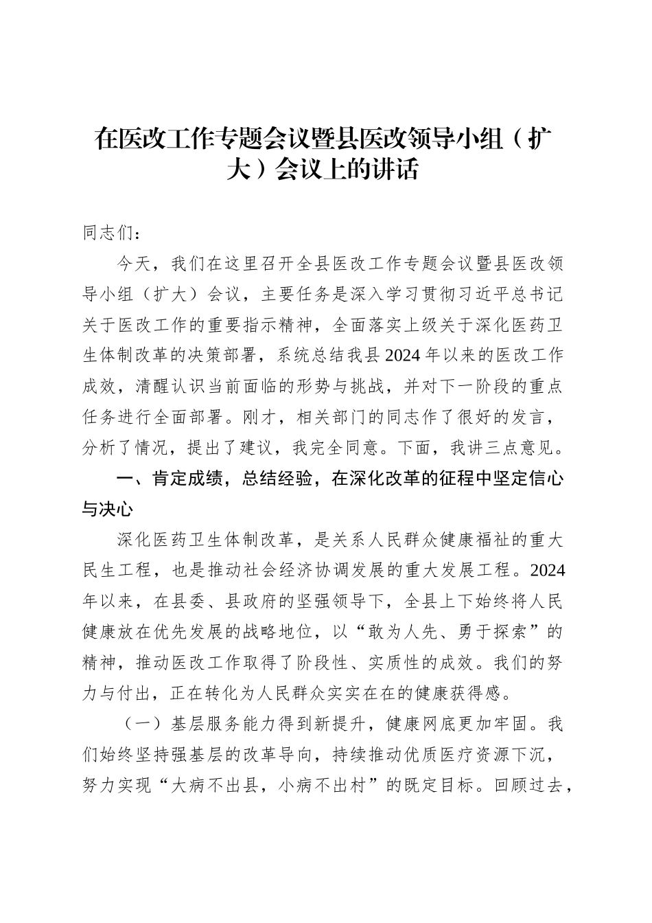 在医改工作专题会议暨县医改领导小组（扩大）会议上的讲话_第1页