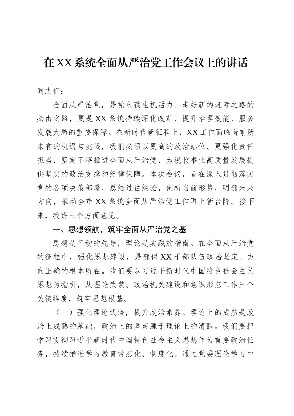 在全面从严治党工作会议上的讲话材料汇编（8篇）_第2页