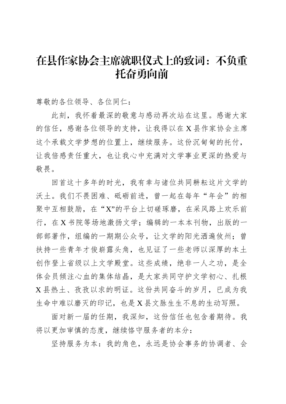 在县作家协会主席就职仪式上的致词：不负重托奋勇向前_第1页