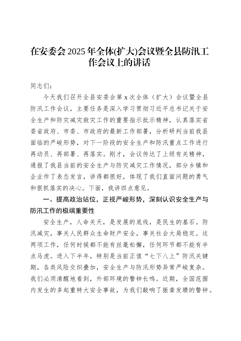 在安委会2025年全体(扩大)会议暨全县防汛工作会议上的讲话_第1页