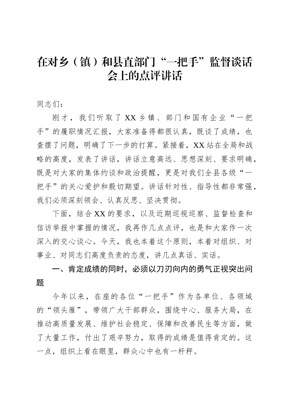 在对乡（镇）和县直部门“一把手”监督谈话会上的点评讲话_第1页